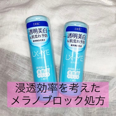 LIPPSを通してDHCさんから提供して頂きました❣️

【使った商品】
  DHC ルクスミー 薬用 ホワイトニング ローション

  DHC ルクスミー 薬用 ホワイトニング エマルジョン

【商品