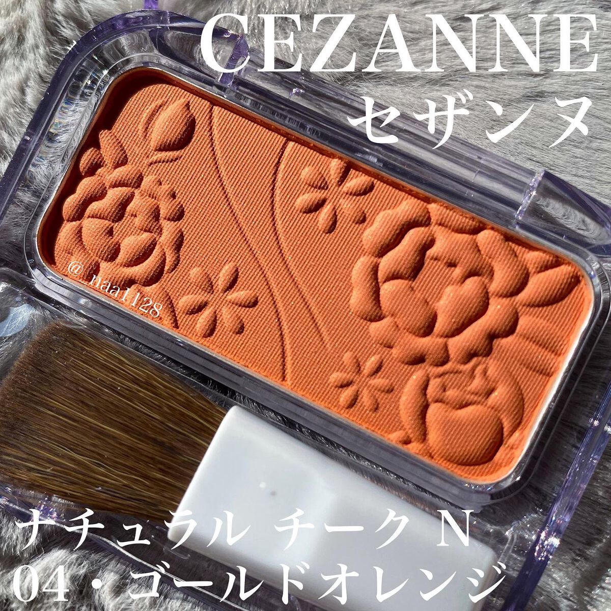ナチュラル チークN 04 ゴールドオレンジ/CEZANNE/パウダーチークを使ったクチコミ（1枚目）