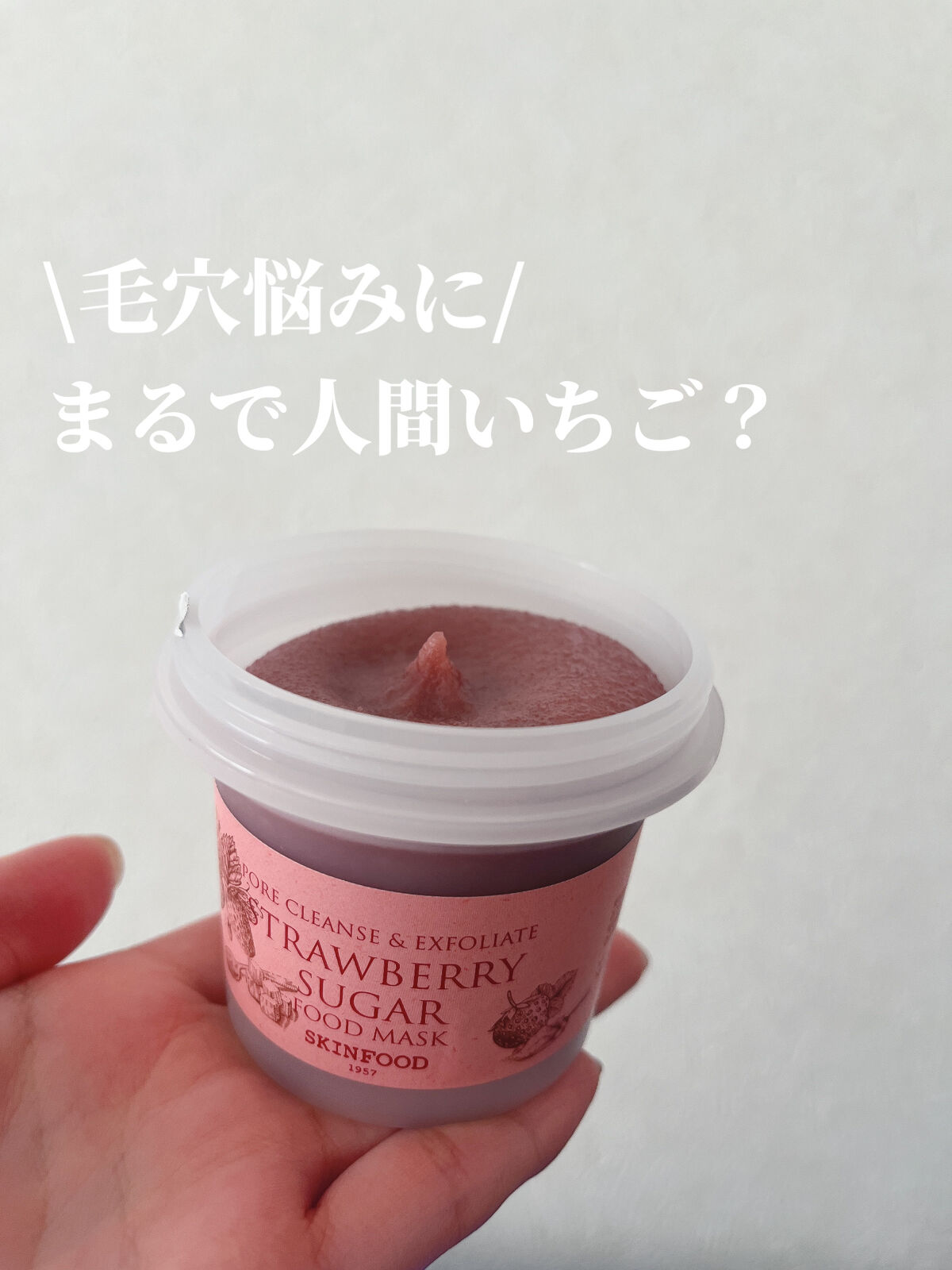 ストロベリーシュガー フードマスク/SKINFOOD/洗い流すパック・マスクを使ったクチコミ（1枚目）