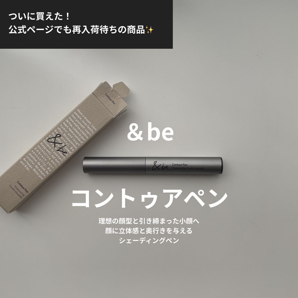 &be コントゥアペン/＆be/シェーディングを使ったクチコミ（1枚目）