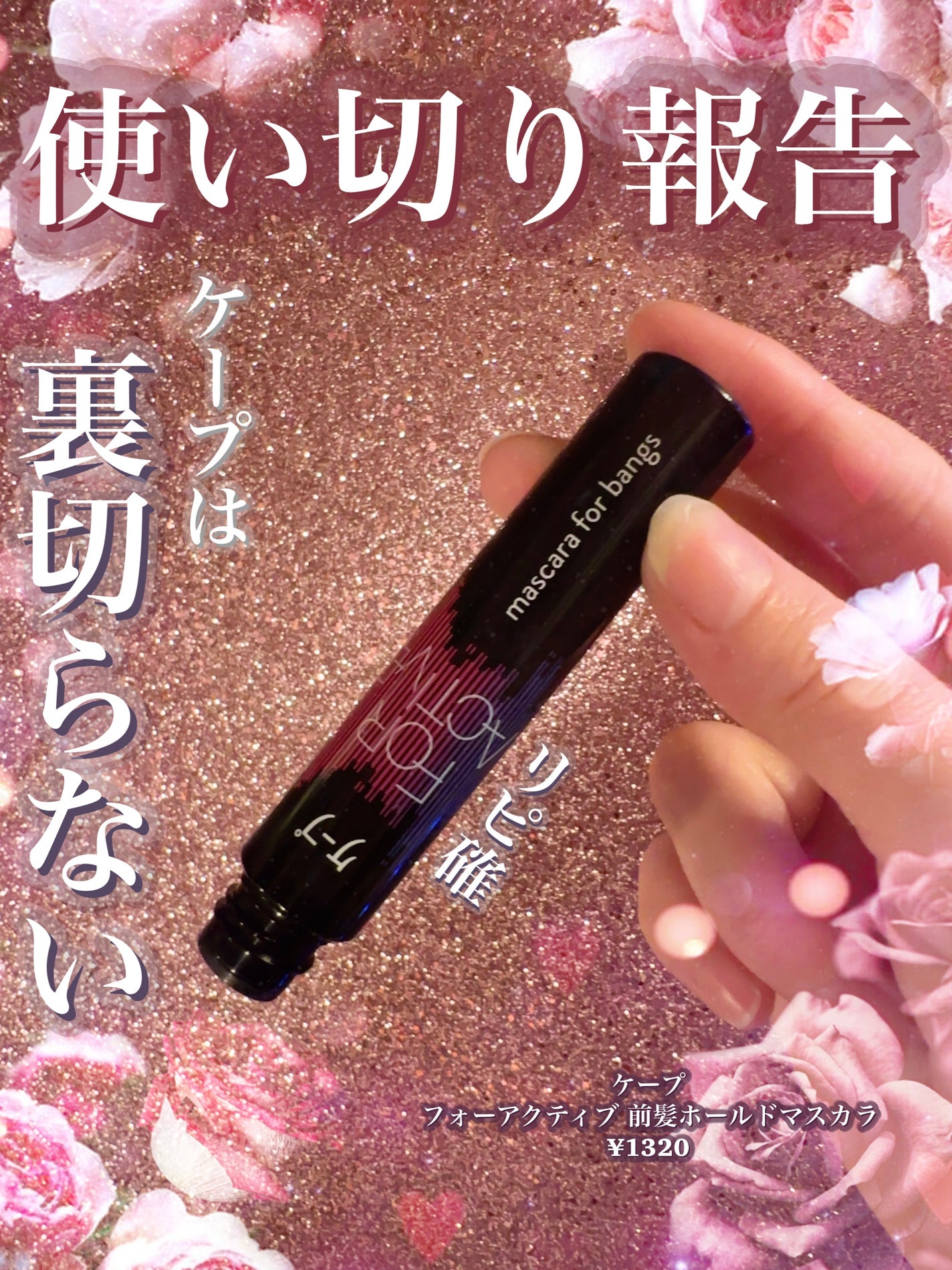 ケ-プ フォーアクティブ 前髪ホールドマスカラ/ケープ/ヘアジェルを使ったクチコミ(1枚目)