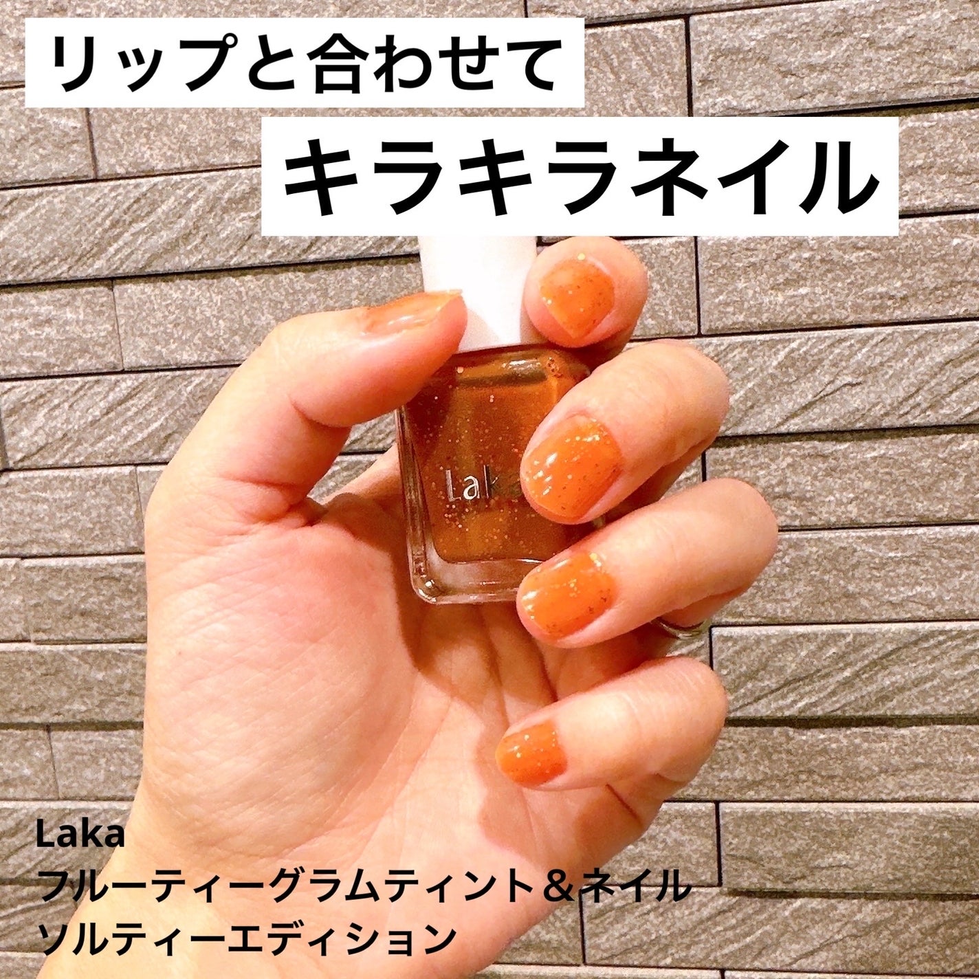 フルーティーグラムティント&ネイル ソルティーエディション/Laka/その他キットセットを使ったクチコミ(1枚目)