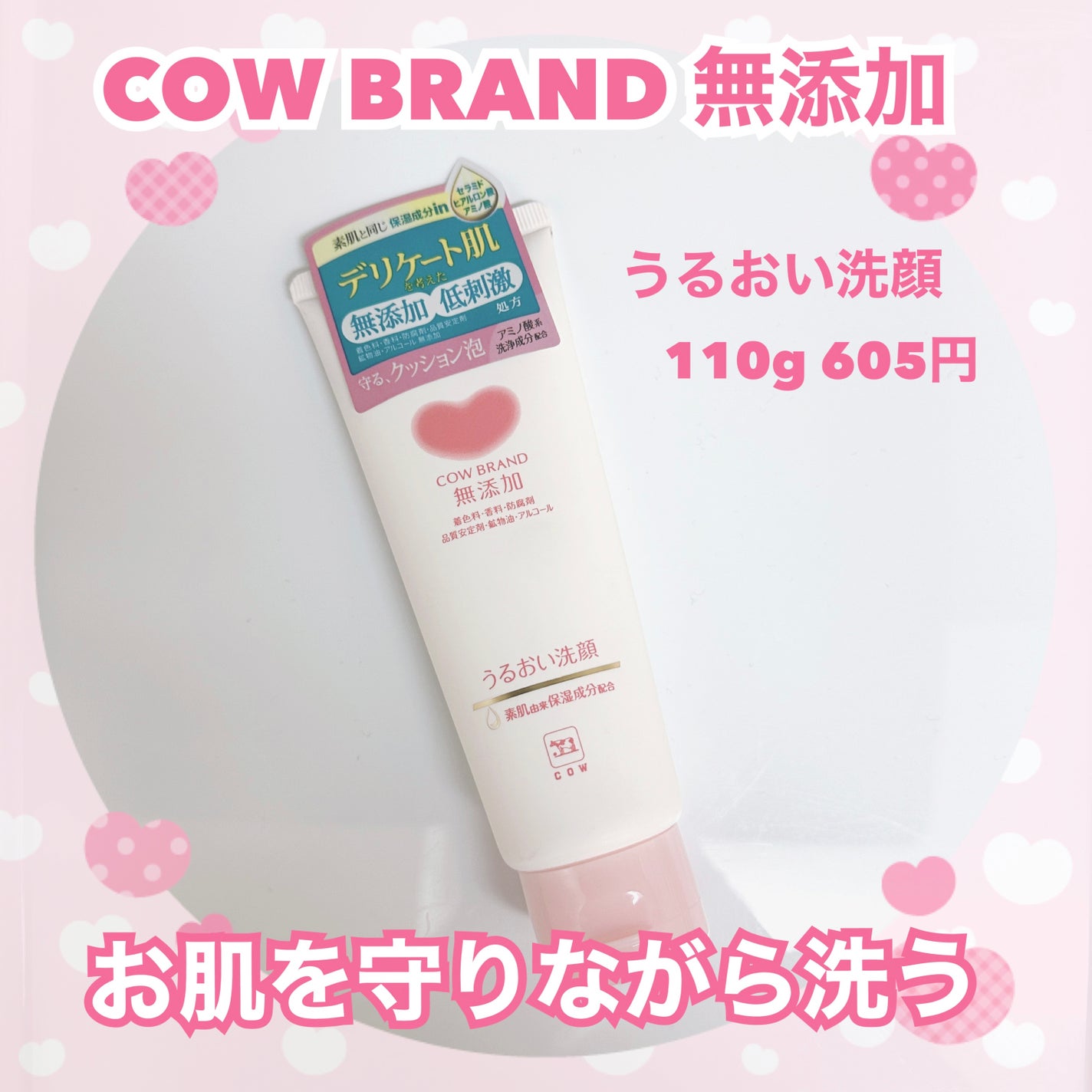 うるおい洗顔/カウブランド無添加/洗顔フォームを使ったクチコミ(1枚目)