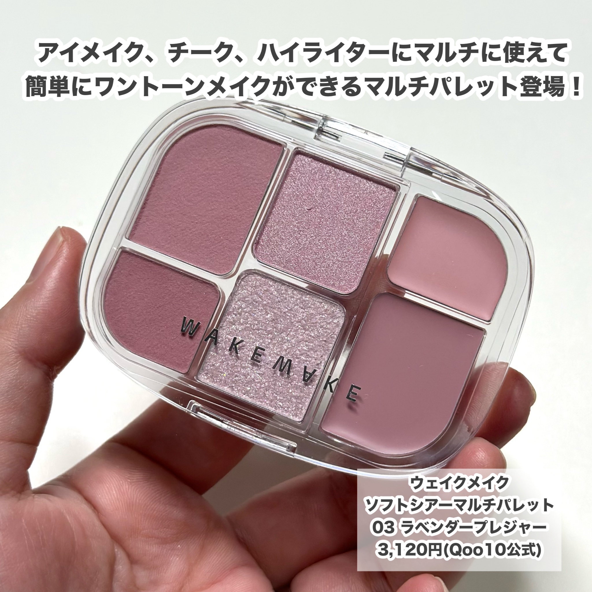ソフトシアーマルチパレット/wakemake/アイシャドウパレットを使ったクチコミ（2枚目）