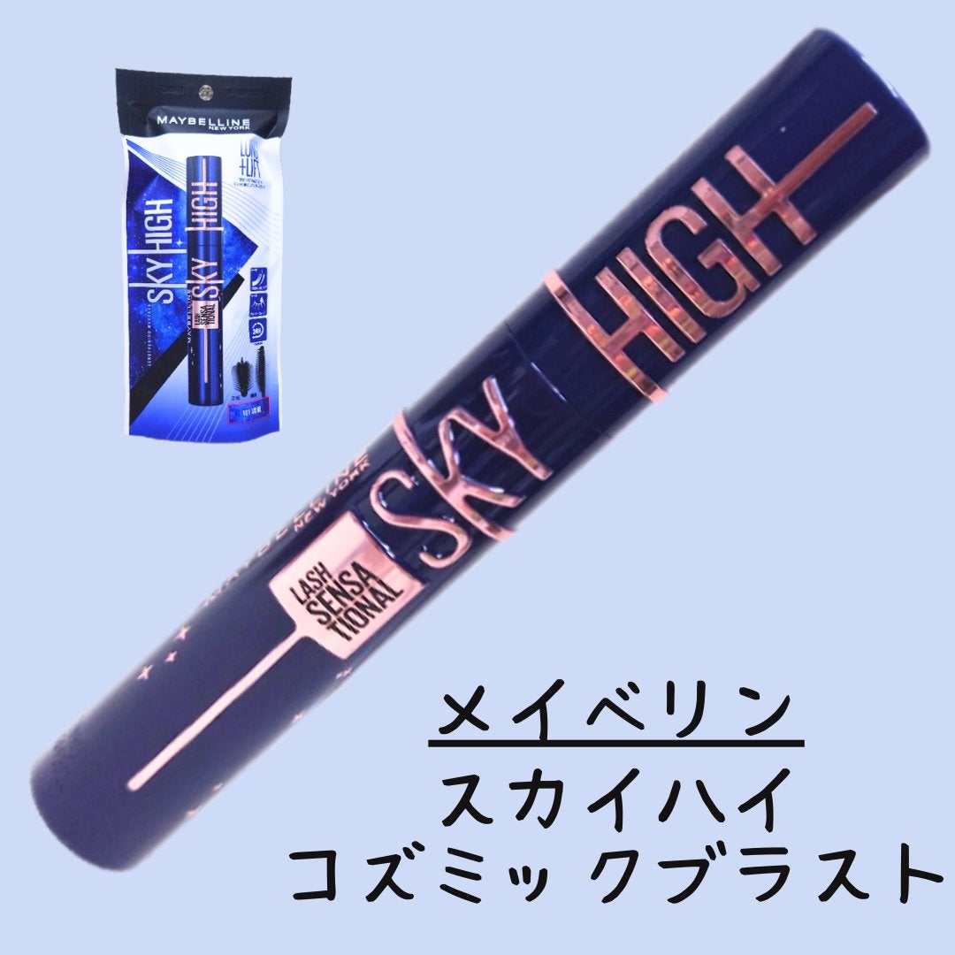 スカイハイ コスミックブラスト/MAYBELLINE NEW YORK/マスカラを使ったクチコミ(1枚目)