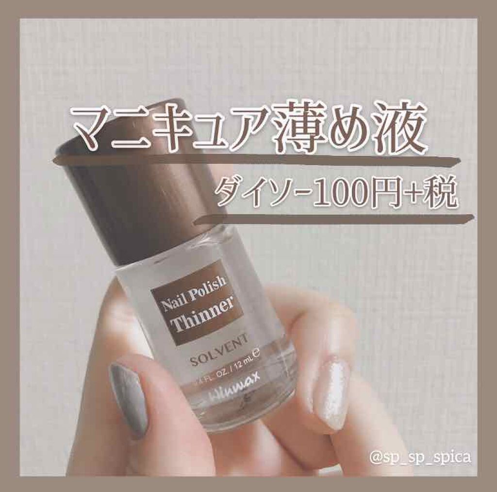 ウインマックスネイルケアシリーズ エナメル うすめ液/DAISO/ネイル用品を使ったクチコミ(1枚目)