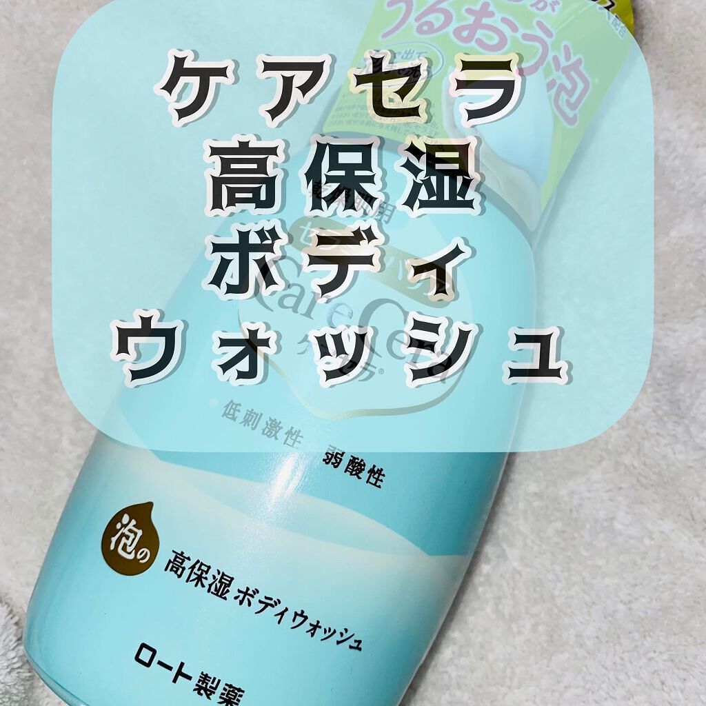 泡の高保湿ボディウォッシュ/ケアセラ/ボディソープを使ったクチコミ（1枚目）