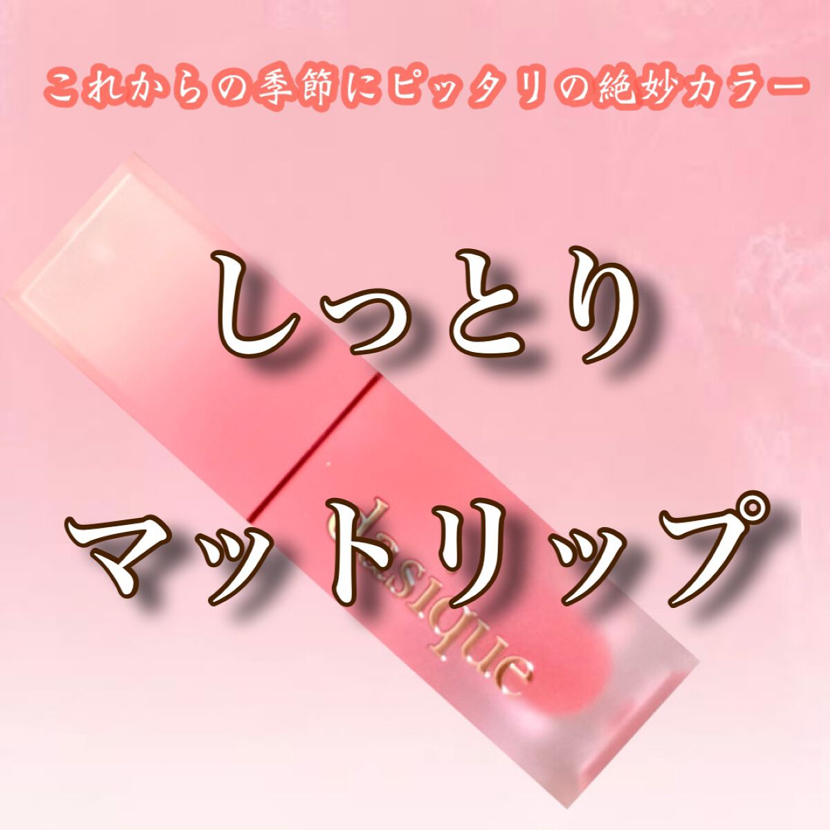 クリームドゥローズティント 04 レッドウッド/dasique/リップティントを使ったクチコミ（1枚目）