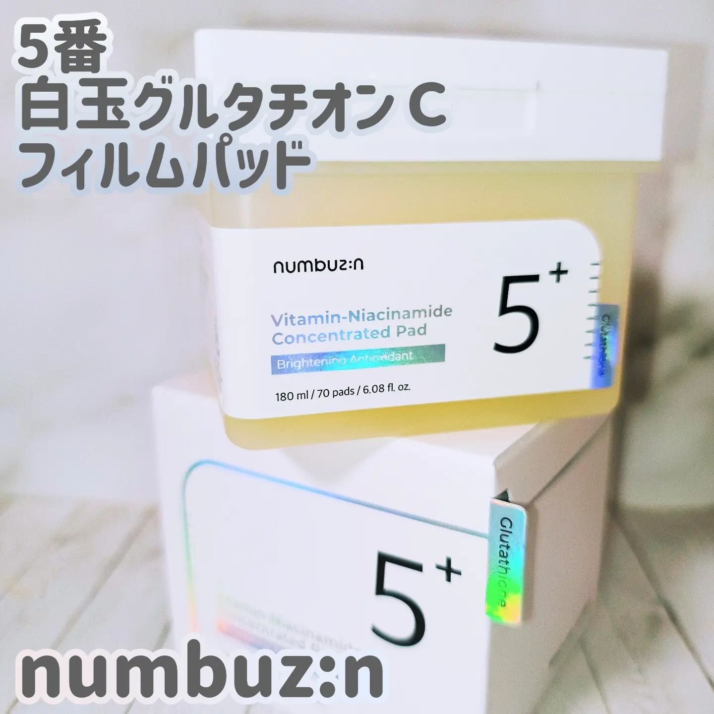 5番 白玉グルタチオンＣフィルムパッド/numbuzin/トナーパッドを使ったクチコミ（1枚目）