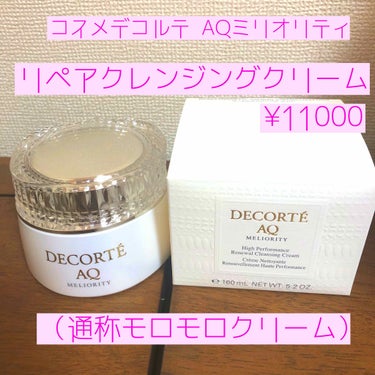 AQ ミリオリティ リペア クレンジングクリーム/DECORTÉ/クレンジングクリームを使ったクチコミ（4枚目）