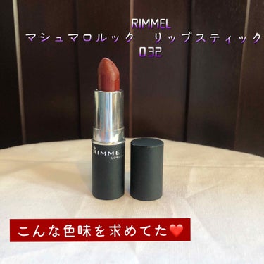 
＼ RIMMEL マシュマロ リップスティック 032 ／

大好きなRIMMELさんのマシュマロリップスティック
みなさまに良さを最大限にお伝えしていこうと思います♡

カラーとしてはブラウンレッド