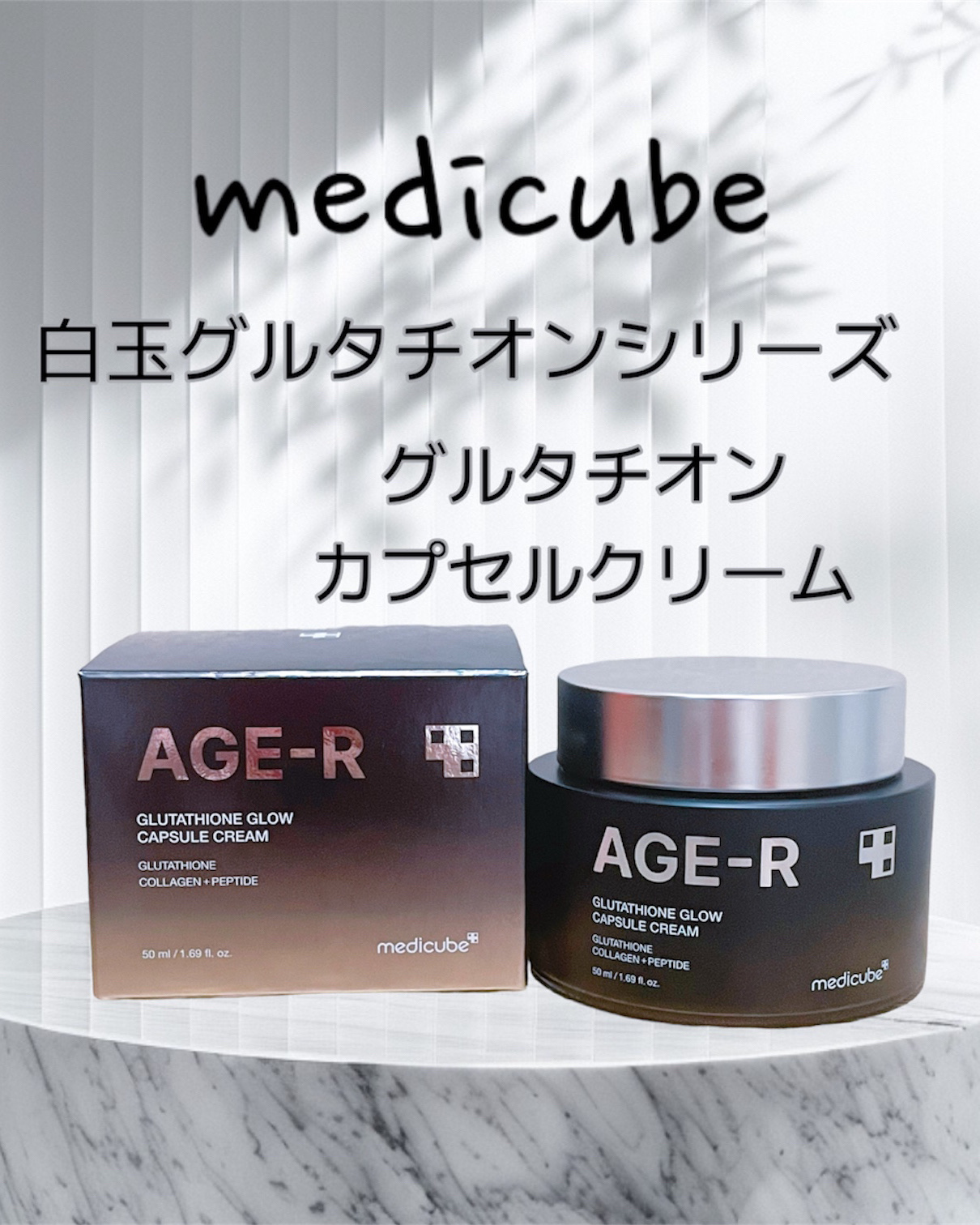 グルタチオングロウカプセルクリーム/MEDICUBE/フェイスクリームを使ったクチコミ（1枚目）