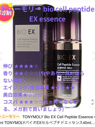 【試してみた】BIO EX cell peptide Essence／TONYMOLY | LIPS