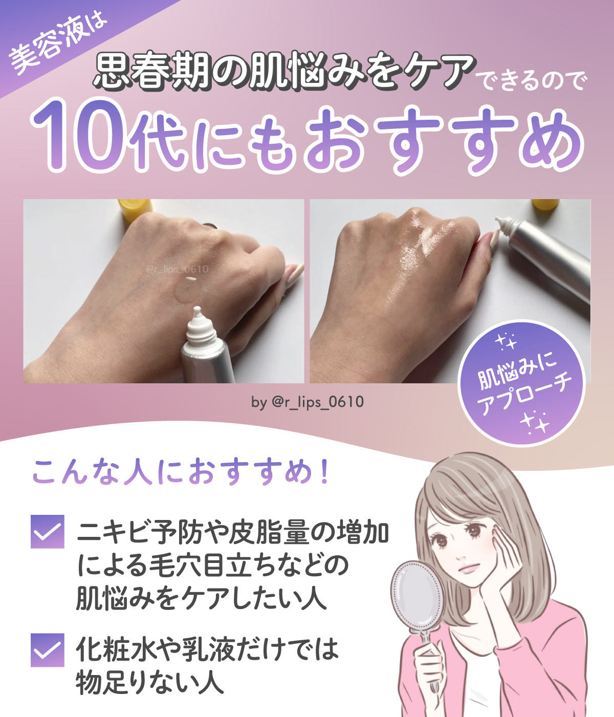 美容液は思春期の肌悩みをケアできるので10代にもおすすめ。ニキビ予防や皮脂量の増加による毛穴目立ちなどの肌悩みをケアしたい人や化粧水や乳液だけでは物足りない人におすすめ。