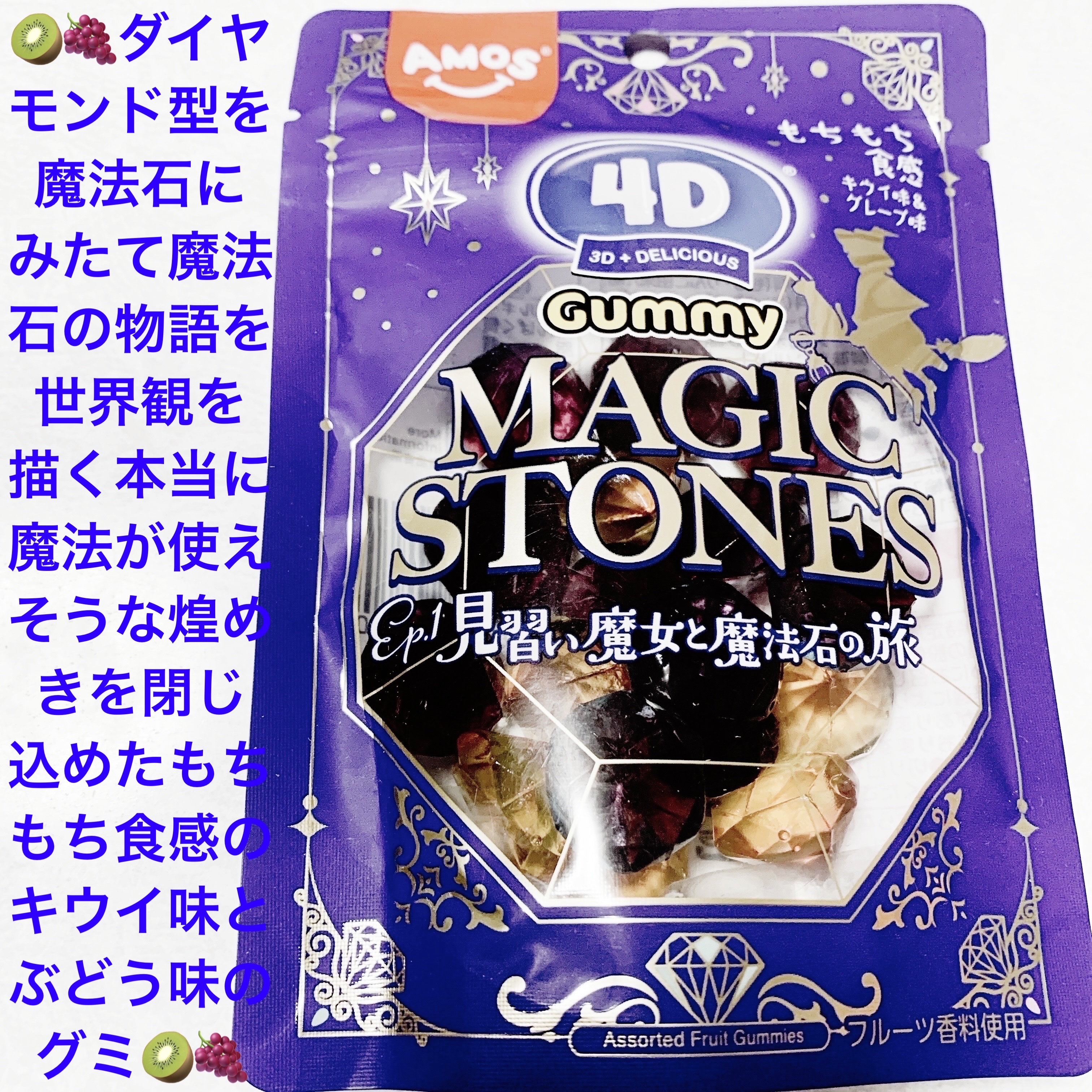 4Dグミ　マジックストーンズ/カンロ/食品を使ったクチコミ（1枚目）