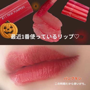 ジューシーラスティングティント 11 ピンクパンプキン(PINK PUMPKIN