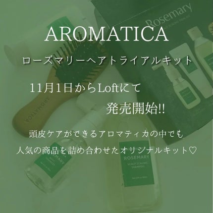 ローズマリー ヘア トライアルセット/AROMATICA/トライアルキットを使ったクチコミ(2枚目)
