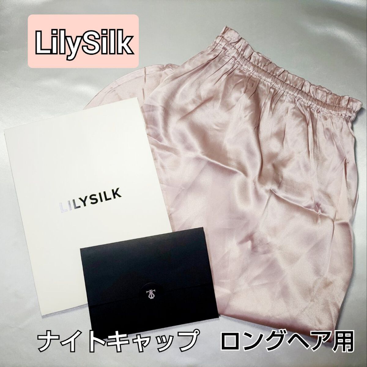 シルク ナイトキャップ ロングヘア用/LilySilk/ヘアケアグッズを使ったクチコミ（1枚目）