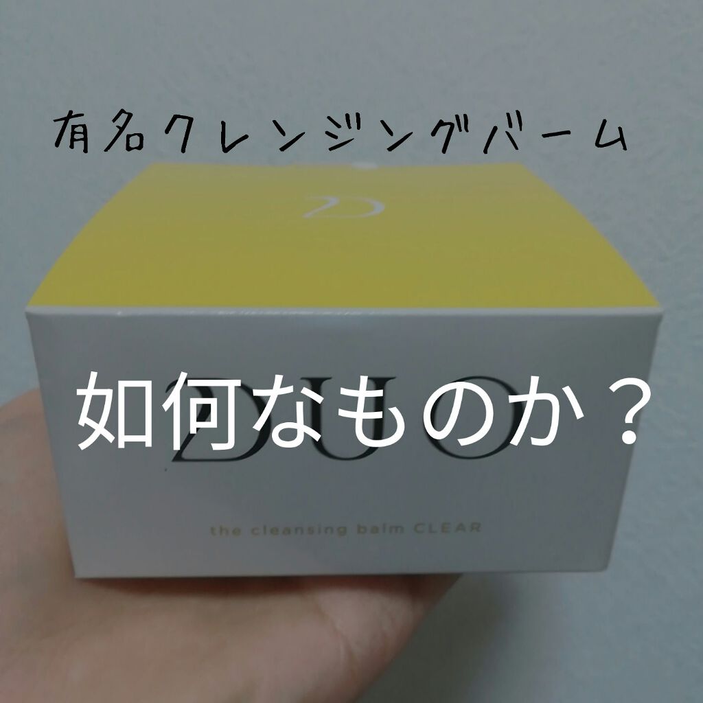 デュオ ザ クレンジングバーム クリア/DUO/クレンジングバームを使ったクチコミ（1枚目）