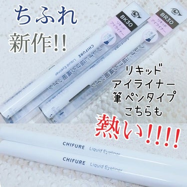 ちふれ リキッド アイライナー 筆ペンタイプのクチコミ「
ちふれ
リキッドアイライナー
筆ペンタイプ         各700円

BK30 ブラック.....」（1枚目）