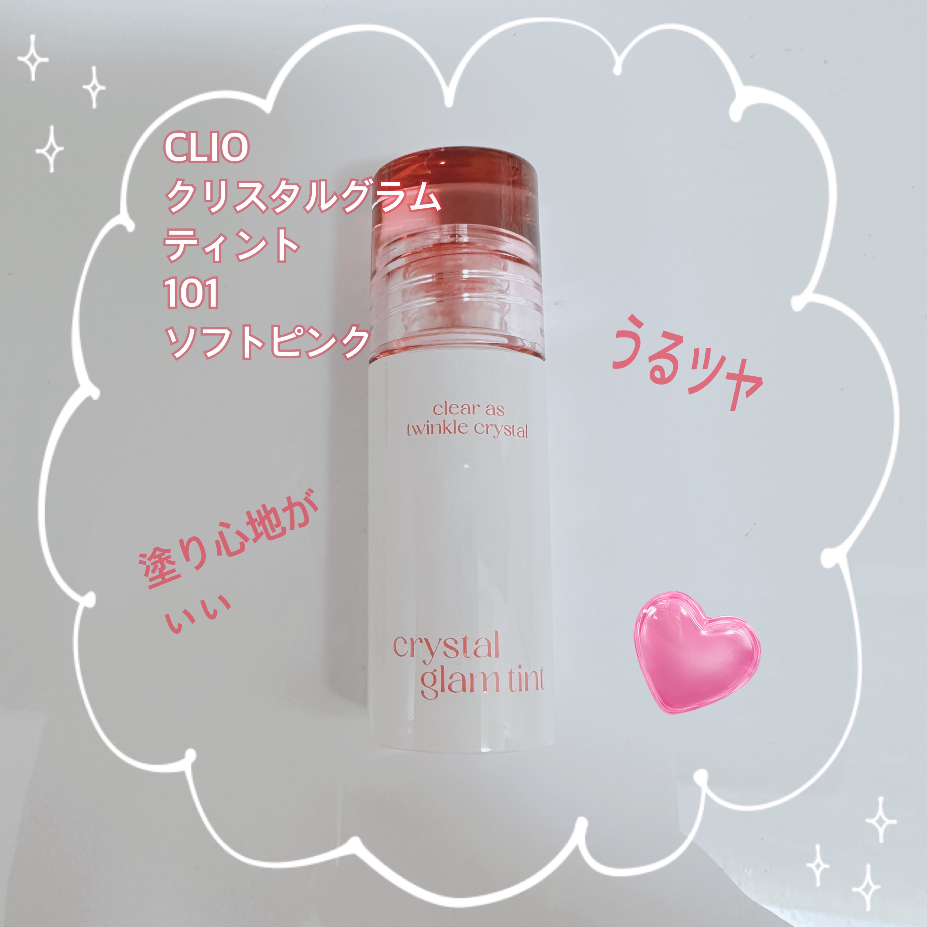 クリスタル グラム ティント 101 ソフトピンク(SOFT PINK)(日本限定)/CLIO/リップティントを使ったクチコミ（1枚目）