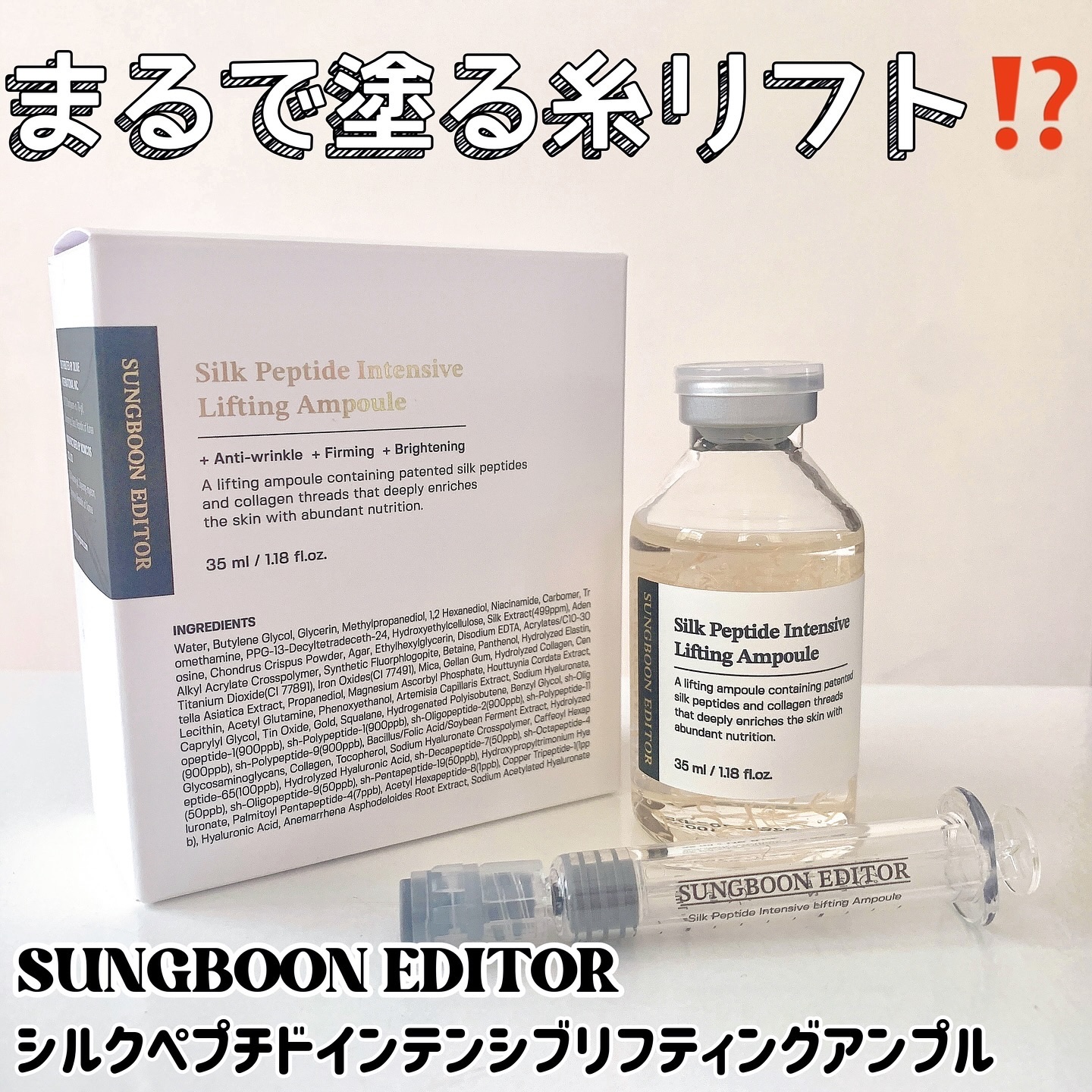 シルクペプチドインテンシブリフティングアンプル/SUNGBOON EDITOR（成分エディター）/美容液を使ったクチコミ（1枚目）