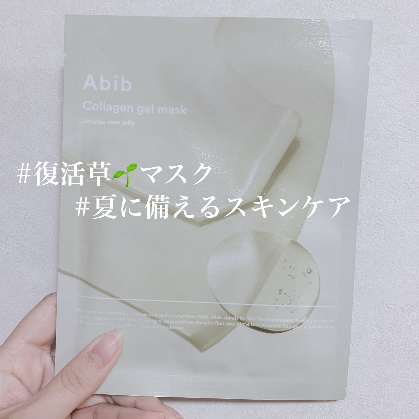 ヴィーガンコラーゲンゲルマスク 復活草ゼリー/Abib /シートマスク・パックを使ったクチコミ(1枚目)