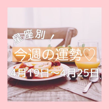 バヤンナツコ(占い師) on LIPS 「【今週の運勢】4月19日〜25日の運勢です🔮今週も皆さんが楽し..」(1枚目)