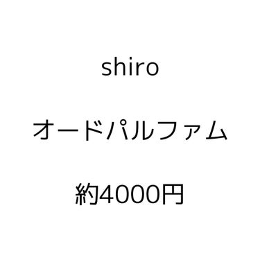 サボン オードパルファン/SHIRO/香水(レディース)を使ったクチコミ（3枚目）