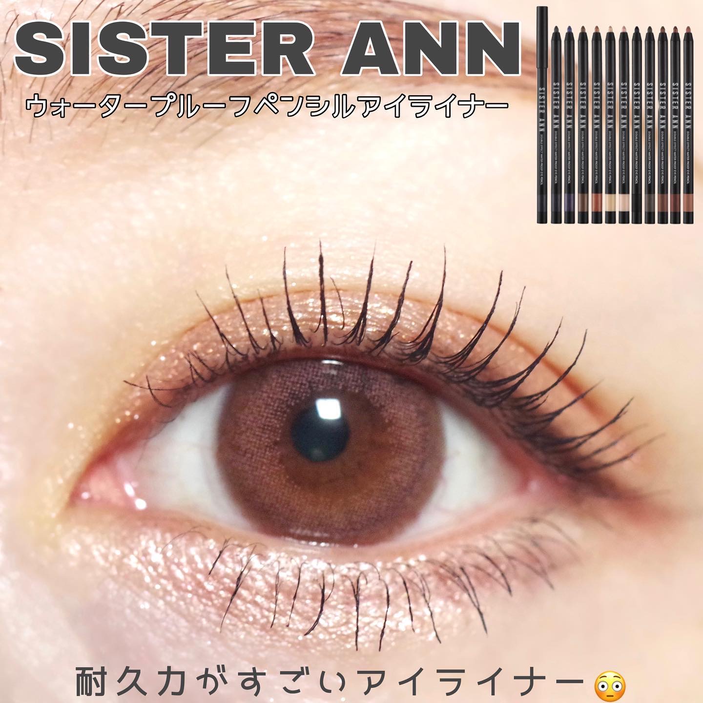 ウォータープルーフペンシルアイライナー/SISTER ANN/ペンシルアイライナーを使ったクチコミ（1枚目）