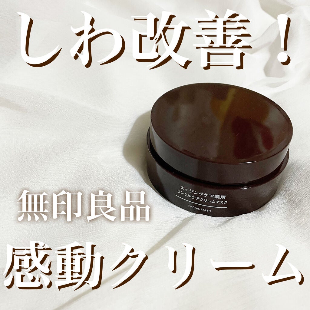 エイジングケア薬用リンクルケアクリームマスク/無印良品/フェイスクリームを使ったクチコミ(1枚目)