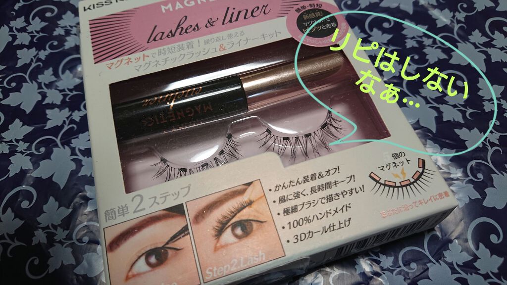 マグネチックラッシュ&ライナー/KISS NEW YORK/メイクアップキットを使ったクチコミ(1枚目)