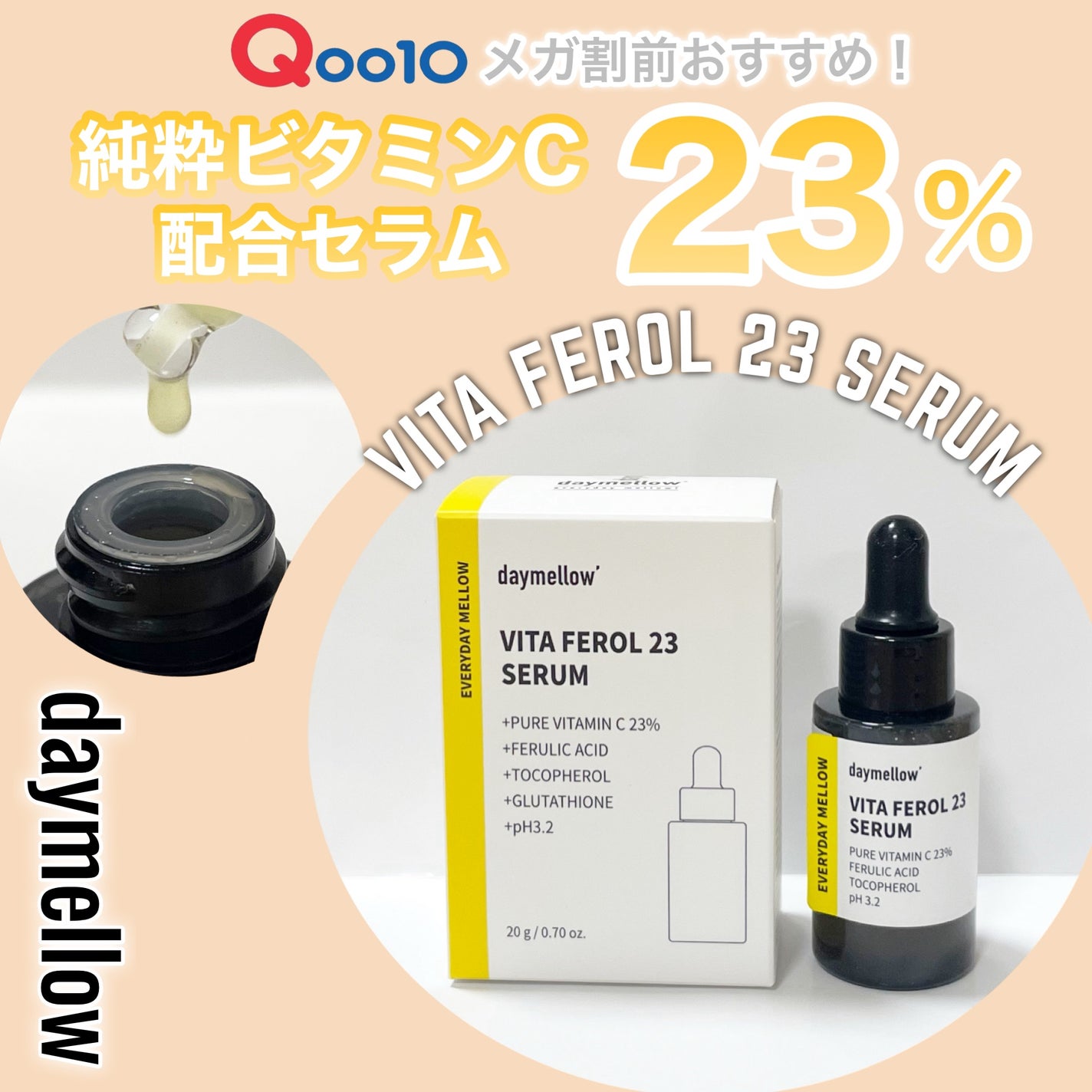 デイメロウ ビタフェロール23 セラム/daymellow’/美容液を使ったクチコミ(1枚目)