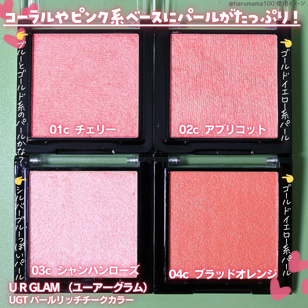 ＵＧＴ　パールリッチチークカラー/U R GLAM/ジェル・クリームチークを使ったクチコミ（3枚目）