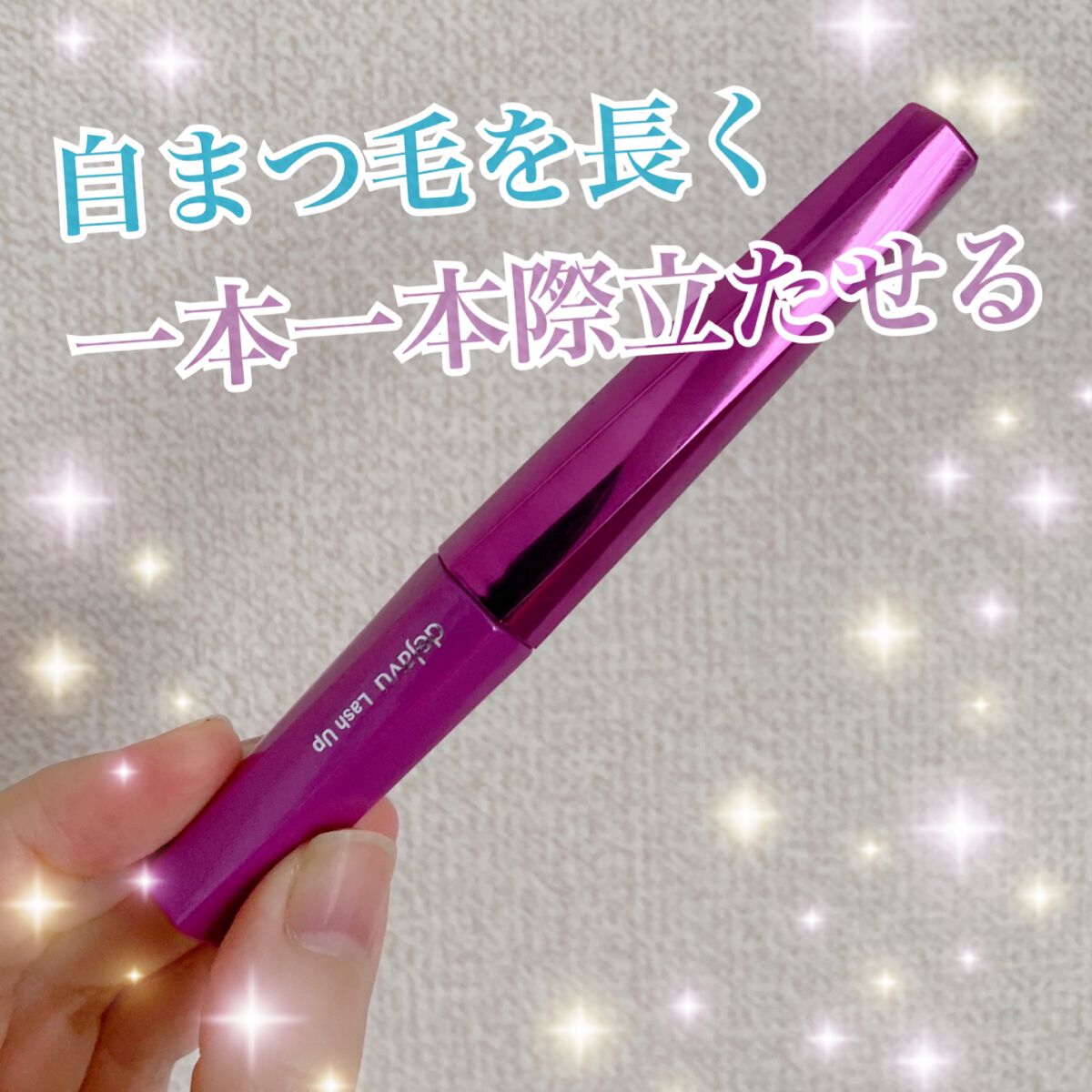 「塗るつけまつげ」自まつげ際立てタイプ/デジャヴュ/マスカラを使ったクチコミ（1枚目）