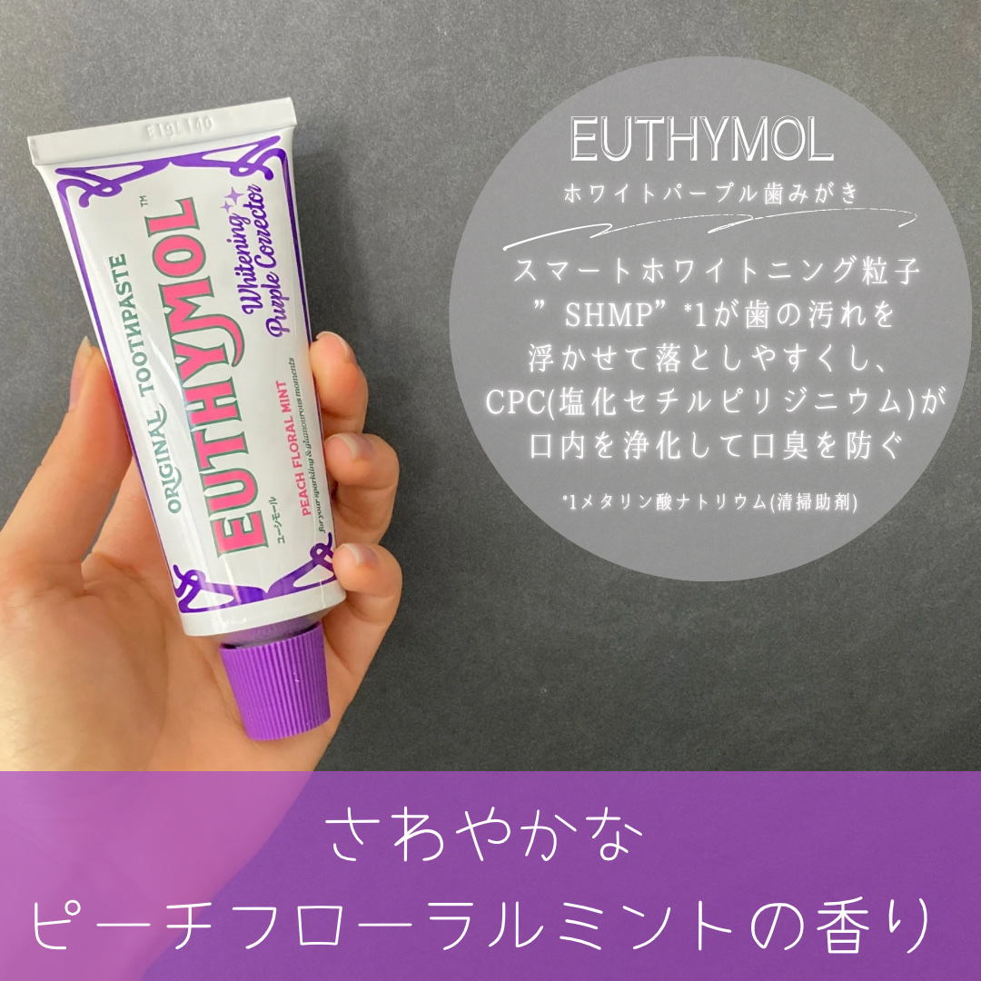 ホワイトパープル歯みがき ピーチフローラルミントの香り/EUTHYMOL/歯磨き粉を使ったクチコミ（2枚目）