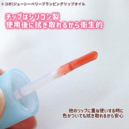 ジューシーベリープランピングリップオイル/TOCOBO/リップグロスを使ったクチコミ(5枚目)