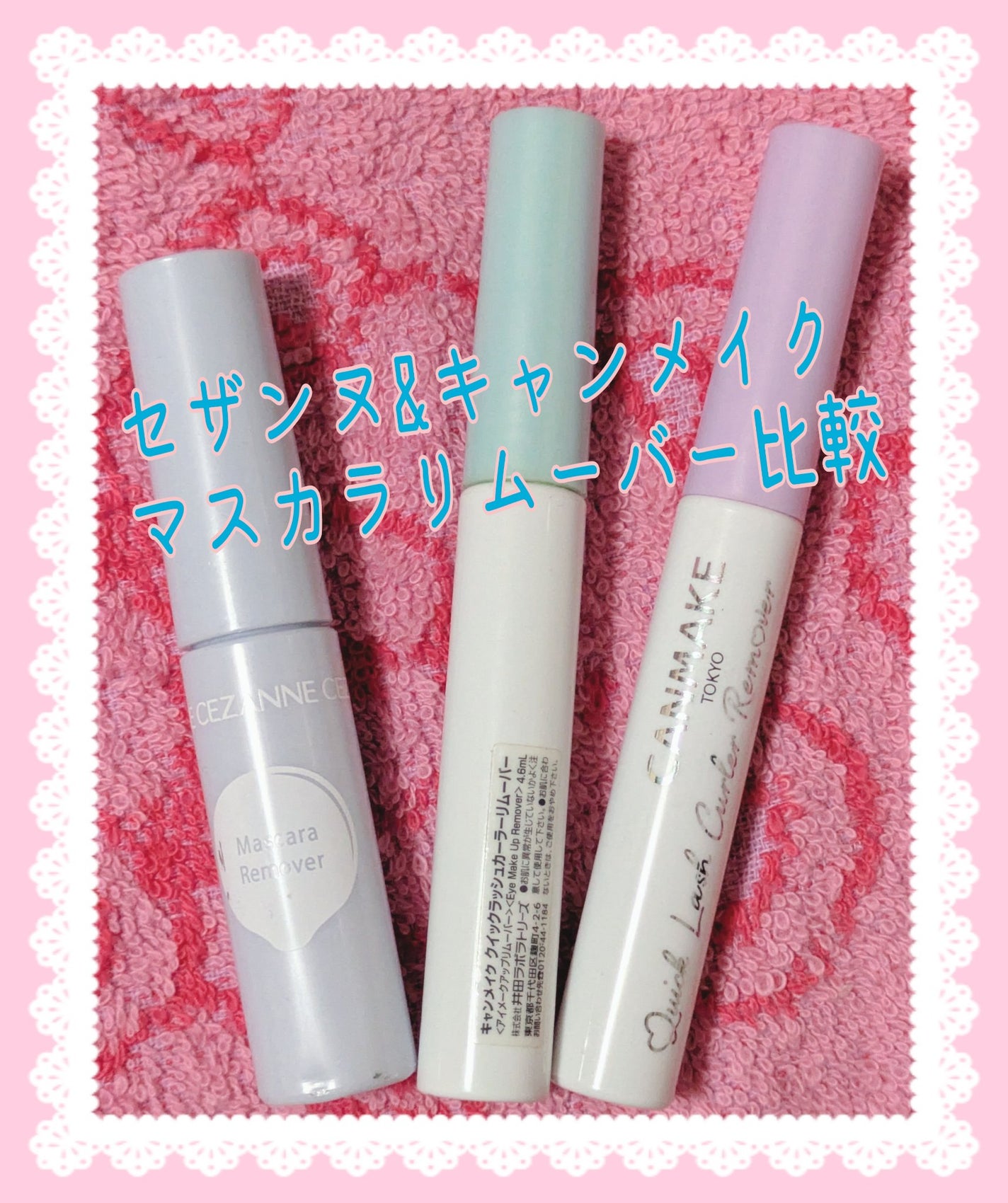 クイックラッシュカーラーリムーバー/キャンメイク/ポイントメイクリムーバーを使ったクチコミ(1枚目)