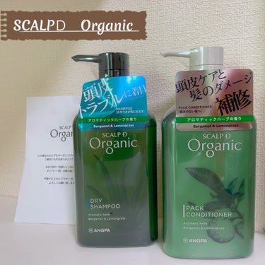 アンファー(スカルプD) スカルプＤ オーガニック スカルプシャンプーのクチコミ「SCALP D Organic♡
清潔感と心地良さを感じるアロマティックハーブの香り♪
ベルガ.....」（1枚目）