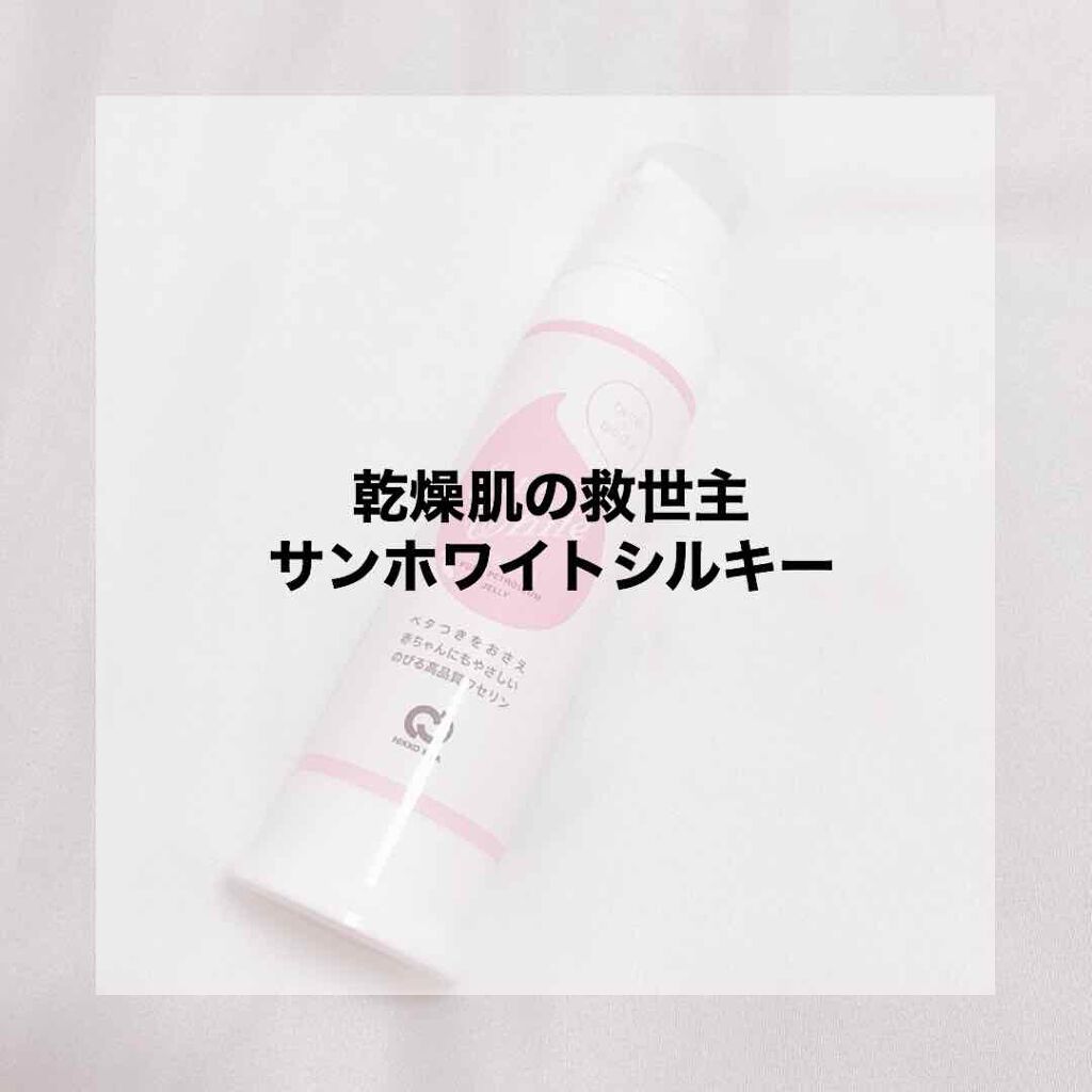 サンホワイトシルキー Y-1/サンホワイト/ボディクリームを使ったクチコミ（1枚目）