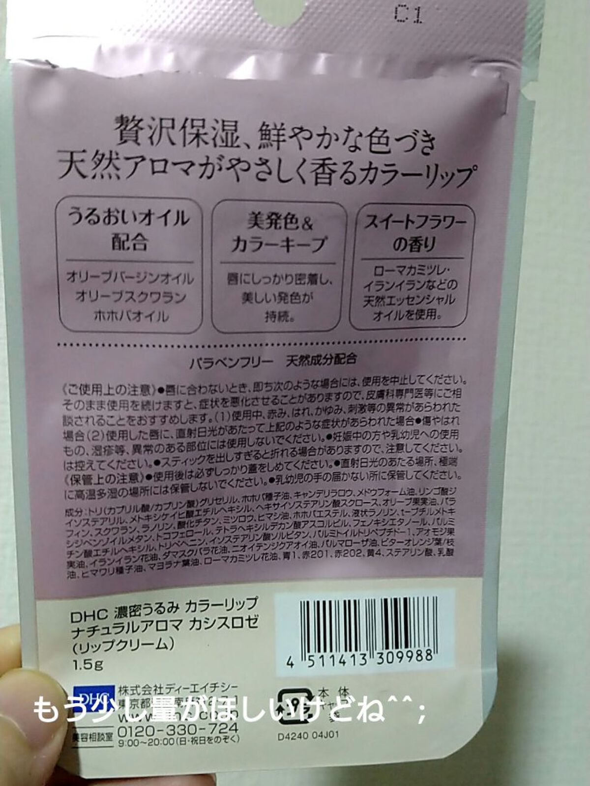 濃密うるみカラーリップ ナチュラルアロマ カシスロゼ/DHC/リップクリームを使ったクチコミ（2枚目）
