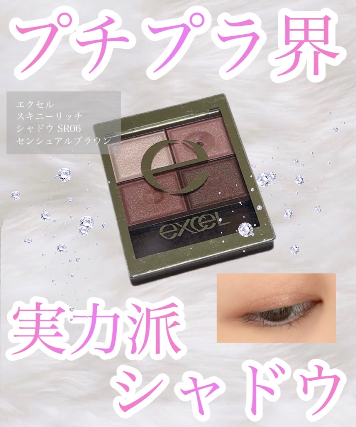 スキニーリッチシャドウ/excel/アイシャドウパレットを使ったクチコミ(1枚目)