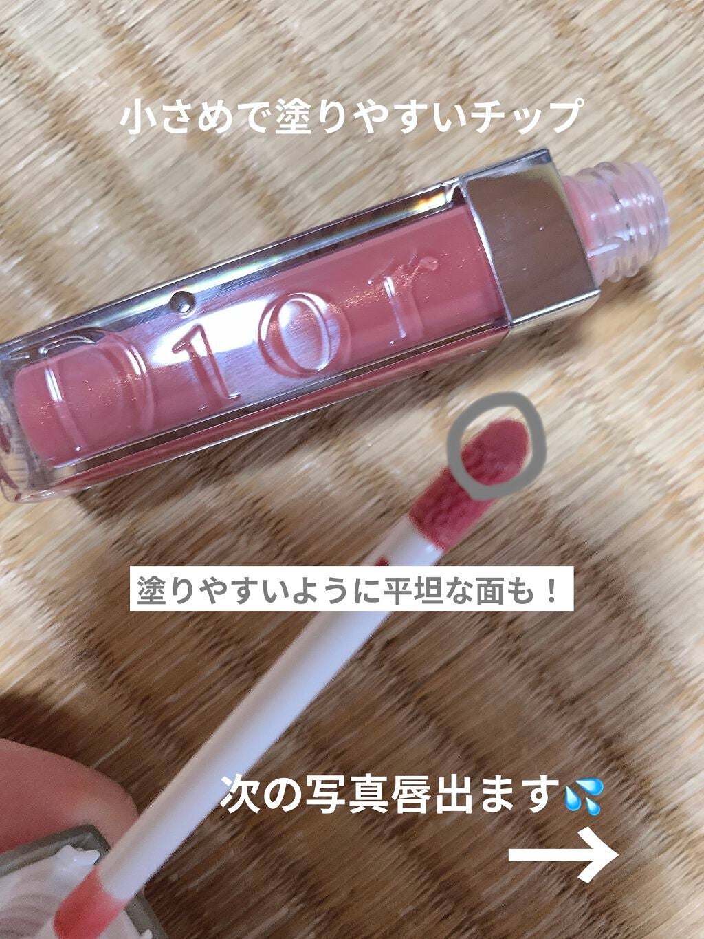 【旧】ディオール アディクト リップ マキシマイザー/Dior/リップグロスを使ったクチコミ(2枚目)