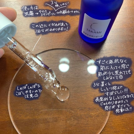 タカミスキンピール/タカミ/ブースター・導入液を使ったクチコミ(2枚目)
