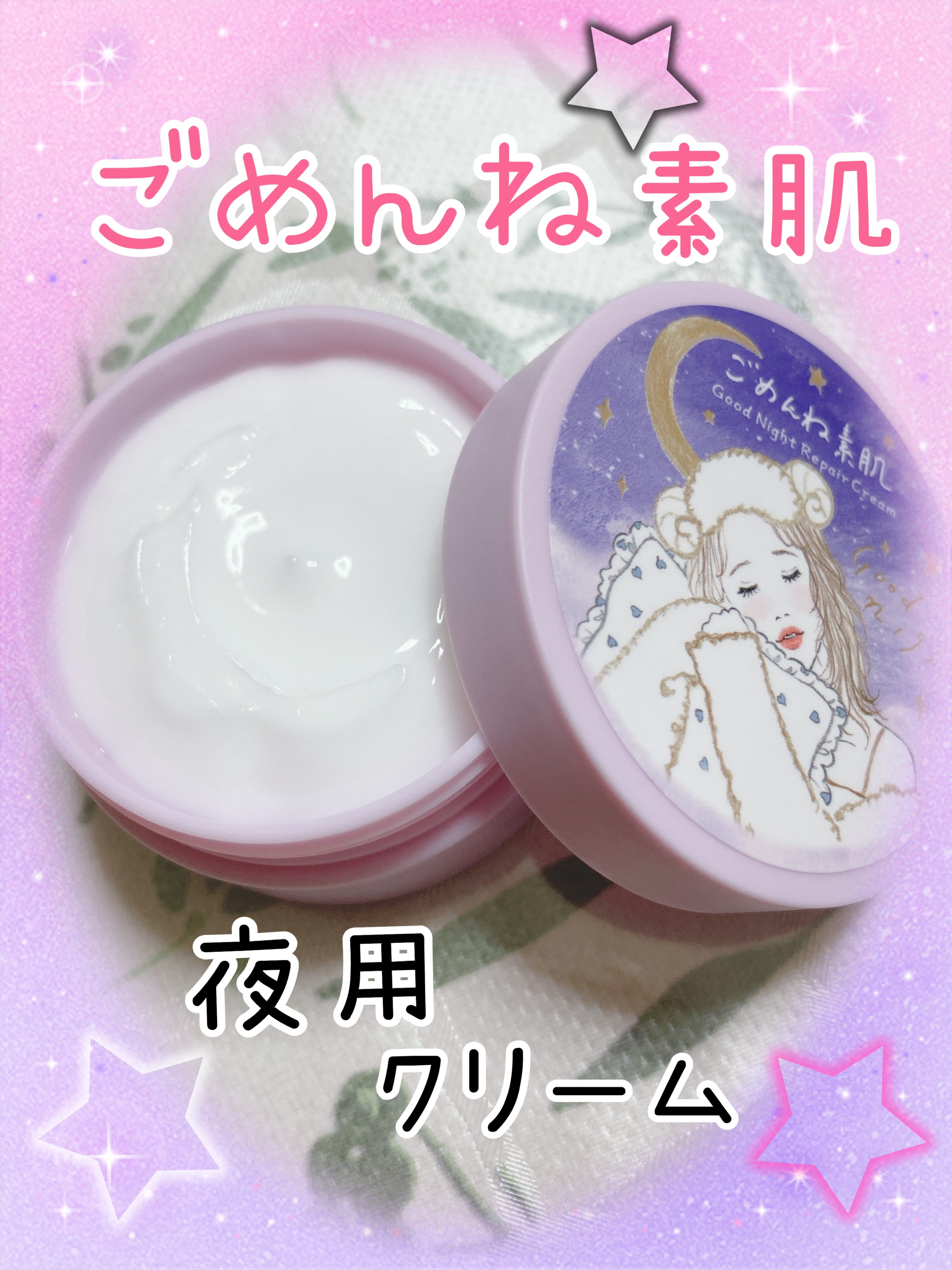 クリアターン ごめんね素肌 おやすみリペアクリーム/クリアターン/フェイスクリームを使ったクチコミ（1枚目）