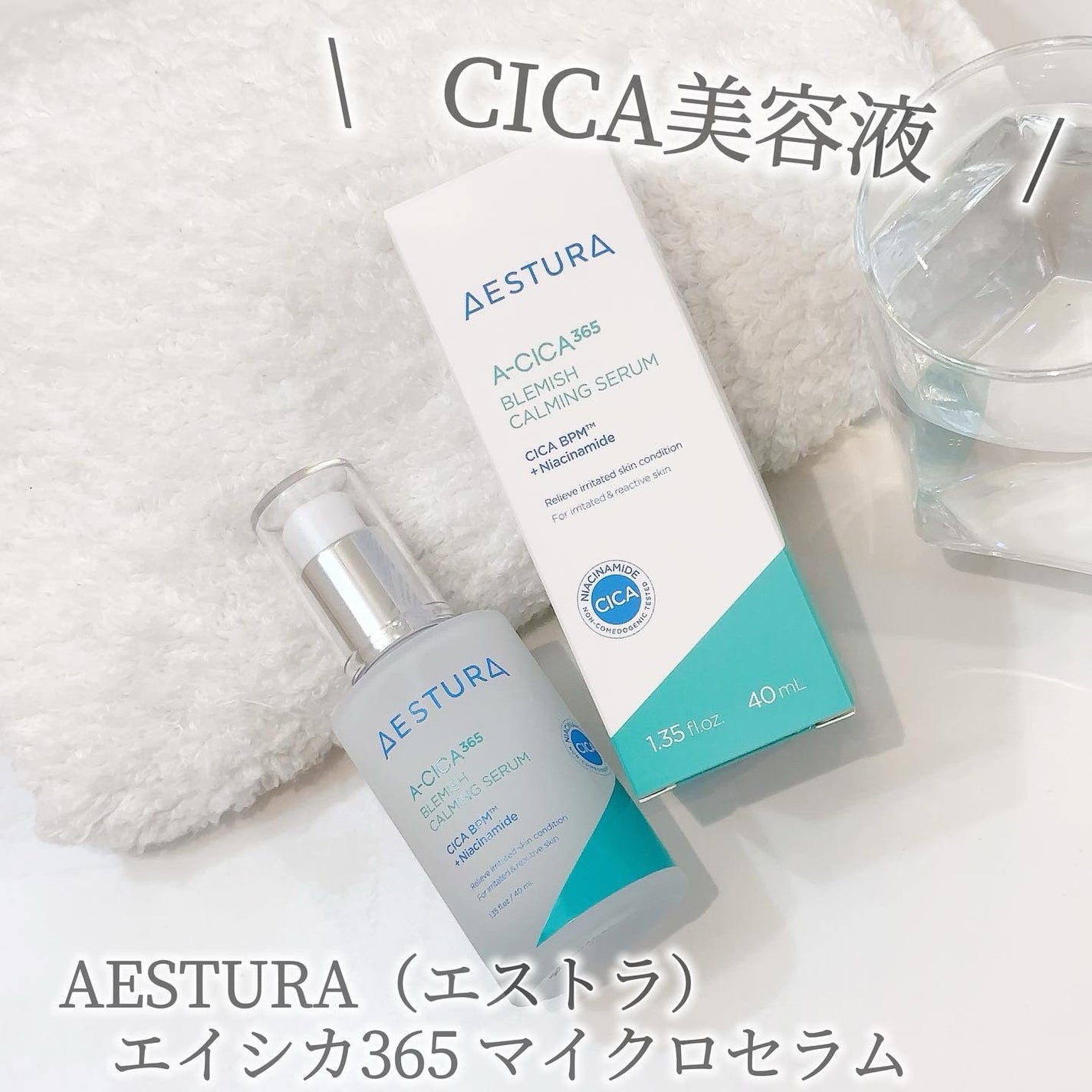 エイシカ365マイクロセラム/AESTURA/美容液を使ったクチコミ(1枚目)