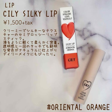 シルキーリップ #ORIENTAL ORANGE/CILY/口紅を使ったクチコミ（1枚目）