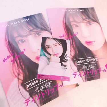 NMB48 吉田朱里 プロデュース うるぷるティントリップ(アカリップ)つきIDOL MAKE BIBLE@アカリン/主婦の友社/書籍を使ったクチコミ（3枚目）