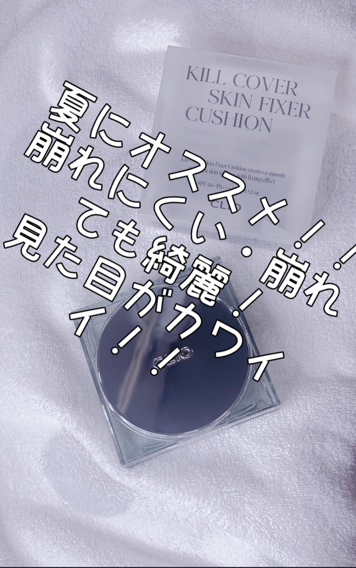 クリオ キル カバー スキン フィクサー クッション/CLIO/クッションファンデーションを使ったクチコミ（1枚目）