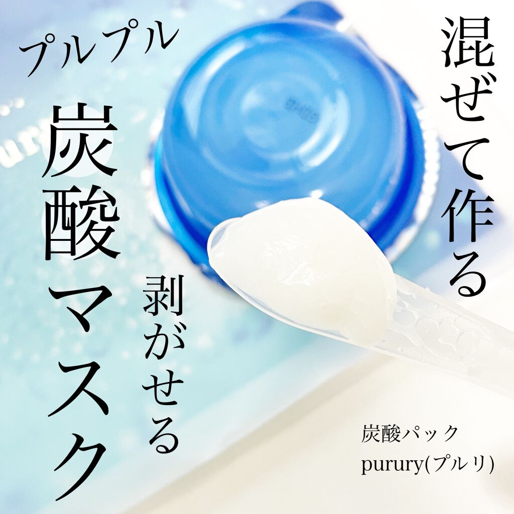 炭酸パック プルリ/ウツクシア/洗い流すパック・マスクを使ったクチコミ（1枚目）